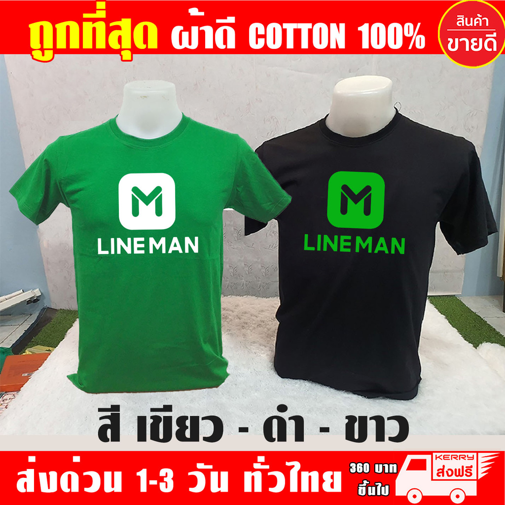 เสื้อยืด LINEMAN ไลน์แมน ผ้าดี cotton100 สกรีนแบบเฟล็ก PU เนียนสวย ไม่แตก ไม่ลอก เสื้อ Line man