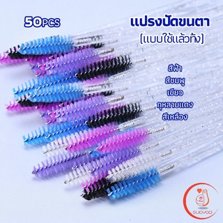 แปรงปัดขนตา แบบใช้ครั้งเดียว Eyelash brush