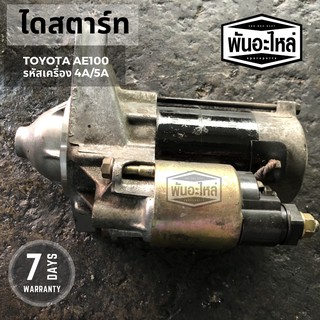 ไดสตาร์ท TOYOTA AE100/AE111/AE101 รหัสเครื่อง 4A/5A เก่านอก เซียงกง