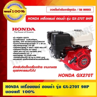 HONDA เครื่องยนต์ ฮอนด้า รุ่น GX-270T 9HP ของแท้ 100%