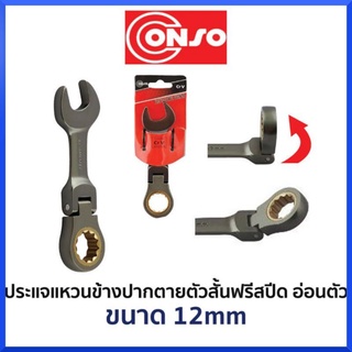 CONSO ประแจแหวนข้างปากตายตัวสั้นฟรีสปีด-อ่อนตัว (มีให้เลือกขนาด 8-19mm) สินค้าพร้อมส่ง