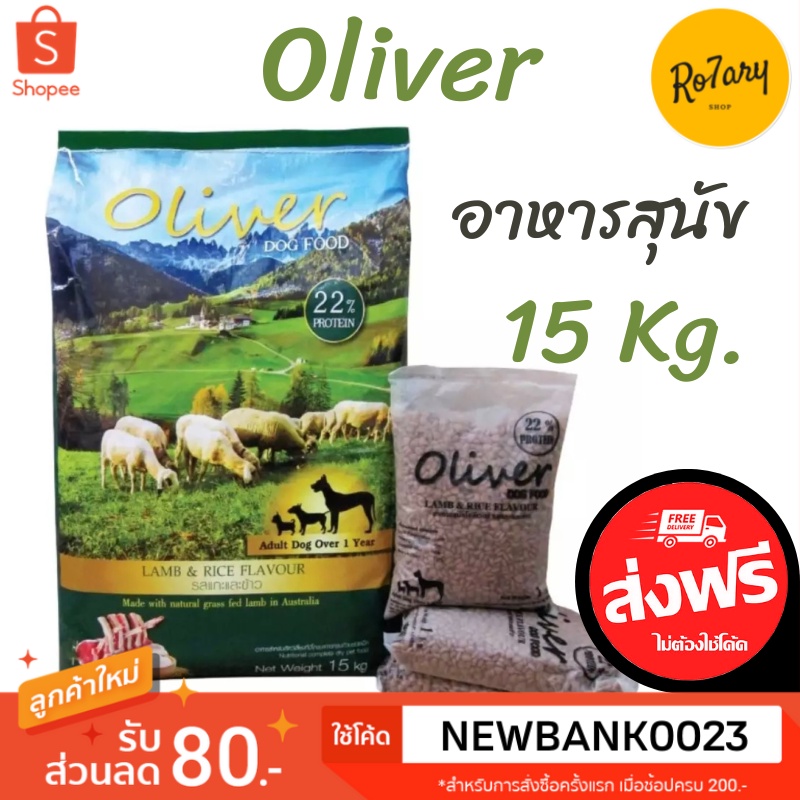 🔥ส่งฟรี🔥Oliver โอลิเวอร์ อาหารสุนัข สำหรับสุนัขโต รสแกะและข้าว 15 กิโลกรัม