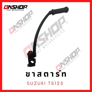 ขาสตาร์ท SUZUKI TS125 / ซูซูกิ ทีเอส125