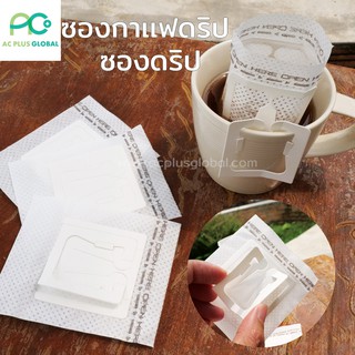 ซองกาแฟดริป ซองดริป Drip Coffee Pouch ขนาด 7.4×9 ซม. (50 ใบ) - acplusglobal