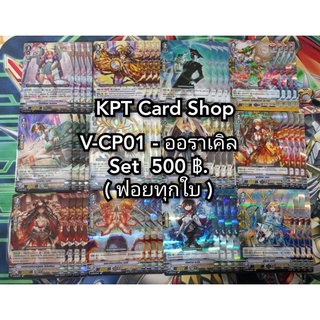 การ์ดแวนการ์ดภาษาไทย V-CP01Set - แคลน ออราเคิลทิ้งแทงค์