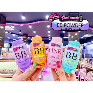 📣เพียวคอส📣Natriv BB Powder แป้งฝุ่นนาทริฟ บีบี 25g.(เลือกสูตร)