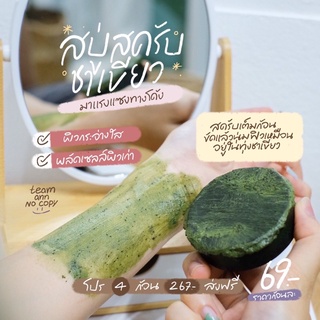 สบู่สครับชาเขียว ก้อนละ69฿