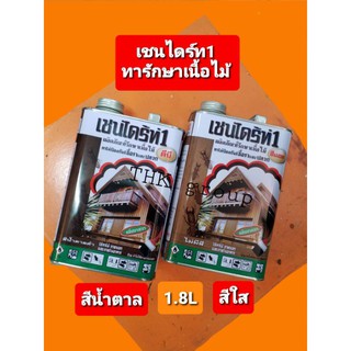 เชนไดร้ท์1 ผลิตภัณฑ์รักษาเนื่อไม้ ทาไม้ป้องกันเชื้อราและปลวก