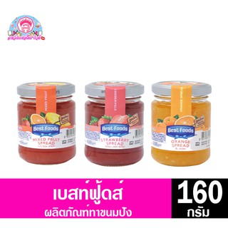 เบสท์ฟู้ดส์ แยม ผลไม้ 160 กรัม มี3รส