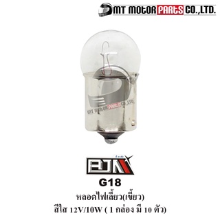 หลอดไฟเลี้ยว 12V/10W [สีใส] [แบบเขี้ยว] [1กล่อง มี 10ดวง] [G18] [BJN x MT] ไฟเกียร์รถมอไซค์ หลอดไฟเลี้ยวรถมอเตอร์ไซค์ ไฟ