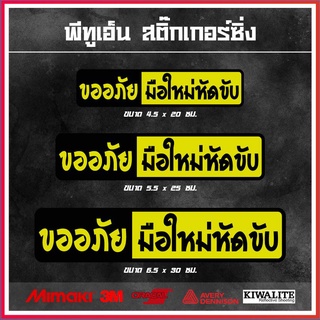 สติ๊กเกอร์ติดรถยนต์สะท้อนแสง 3M  ขออภัย มือใหม่หัดขับ 1 แผ่น สติ๊กเกอร์แต่งซิ่ง