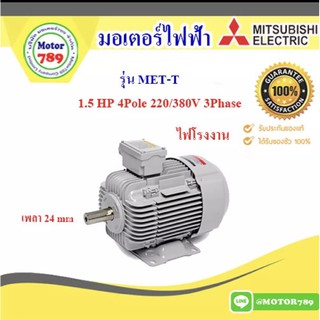 มอเตอร์ “Mitsubishi “ รุ่น MET-T 1.5HP 4P (LT) 90S frame,  IP55, Totally enclosed fan cooled type,  Class F, LT