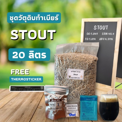 ชุดวัตถุดิบทำเบียร์Stout(20ลิตร)