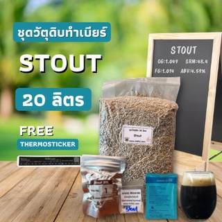 ชุดวัตถุดิบทำเบียร์Stout(20ลิตร)