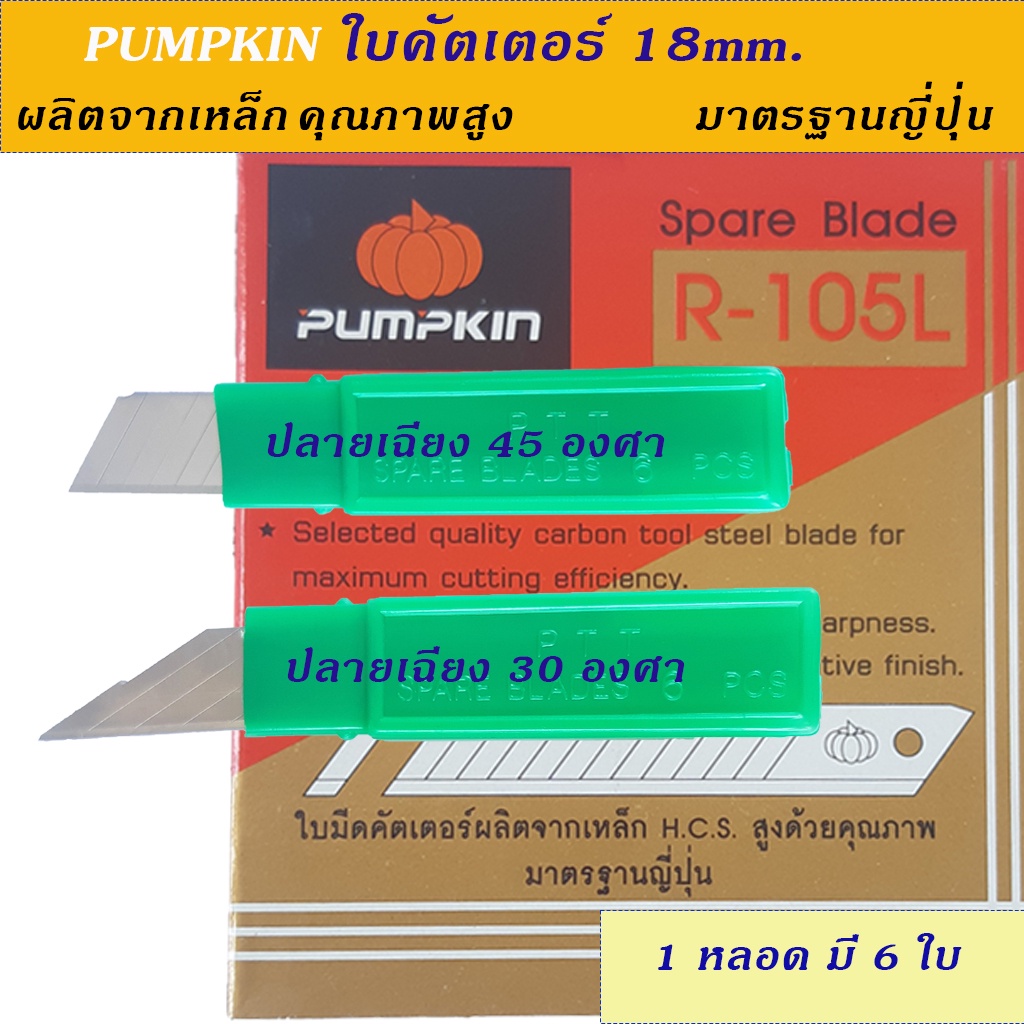 PUMPKIN ใบมีดคัตเตอร์ใหญ่ ขนาด 18mm. ผลิตจากเหล็กคุณภาพสูง มาตรฐานญี่ปุ่น