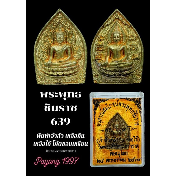 พระพุทธชินราช  ฉลองครบรอบ639ปี  พิมพ์เจ้าสัว เหลือกินเหลือใช้  มีโค้ต ขอบเหรียน Pon