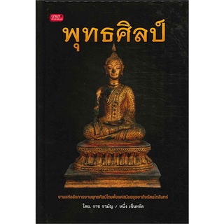 หนังสือ  พุทธศิลป์ (ปกแข็ง)   งามแท้อลังการงานพุทธศิลป์ไทยตั้งแต่สมัยอยุธยาถึงรัตนโกสินทร์   ภาพประกอบสี่สีขนาดใหญ่ ชัดเ