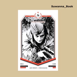 หนังสือ มือสังหารของสตาลิน (Lady Death : The Memoirs of Stalins Sniper)