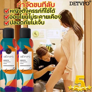 🔥พร้อมส่ง🔥DETVFO มูสกำจัดขนถาวร 150MLกำจัดขนอย่างรวดเร็วอ่อนโยน ใช้ได้ทั้งตัวร่างกาย มูสกำจัดขน กำจัดขนน้องสาว