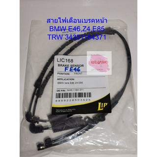 สายเซนเซอร์เบรคหน้า ยี่ห้อ LIP รุ่น BMW E46, Z4, E85 (ราคาต่อคุ่) (ของใหม่)