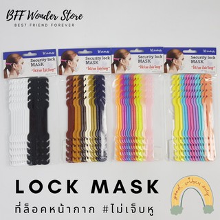 สายคล้องหูหน้ากาก Lock Mask ตัวช่วยปรับระดับ ไม่ให้เจ็บหู - แพ็คละ​ 12 ชิ้น (รุ่น1.2)