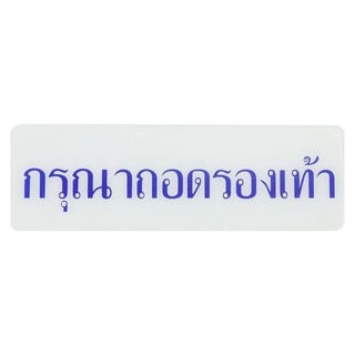 แผ่นป้าย ป้ายกรุณาถอดรองเท้า SICNCO SIGN สีขาว/น้ำเงิน ป้ายสัญลักษณ์ เฟอร์นิเจอร์ ของแต่งบ้าน TAKE OFF YOUR SHOES LABEL