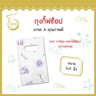ถุงกิ๊ฟช็อปแฟชั่น ลายน่ารัก สีสันสวยงาม ราคาถูก 3x5นิ้ว (เจาะหูทะลุ)