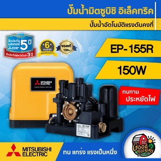 MITSUBISHI  🇹🇭 ปั๊มอัตโนมัติ EP-155R มิตซูบิชิ ปั๊มอัตโนมัติ ปั๊มเจ็ท ปั้ม ปั้มน้ำ ปั้มบ้าน ปั้มส่งน้ำ ปั้มเกษตร