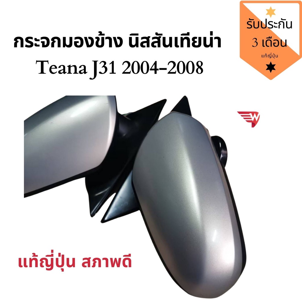 กระจกมองข้าง​ Nissan​ Teana​ j31​ ปี 2004-2008 แท้ถอดญี่ปุ่น