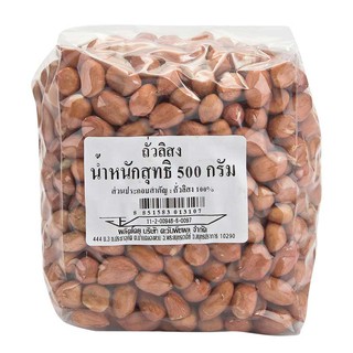 ถั่วลิสง 100% ขนาด 500 กรัม (ยังไม่คั่ว) สินค้าคุณภาพ มีเก็บเงินปลายทาง