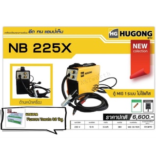 เครื่องเชื่อม MIG HUGONGรุ่น NB 225X(รับประกัน3ปี)ใส่ลวด 1KG. แบบไม่ใช้ก๊าซ(MIG FLUXCORE)**แถมฟรีลวด YAWATA Fluxcore E71T GL  0.8x1kg.  1ม้วน** เหมาะกับงาน DIY งานซ่อมแซมต่อเติม