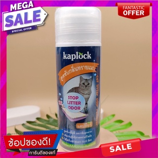 Kaplock ดูดซับกลิ่นทรายแมว Kaplock absorbs the smell of cat litter.