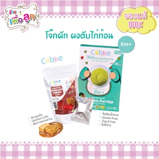 โจ๊กผักฟรีซดราย ผงตับไก่ก้อนฟรีซดราย อาหารเด็กสุขภาพดี ตรา คิ้วบ์ (Cubbe Baby Food) สูตรสำหรับเด็ก 6m+