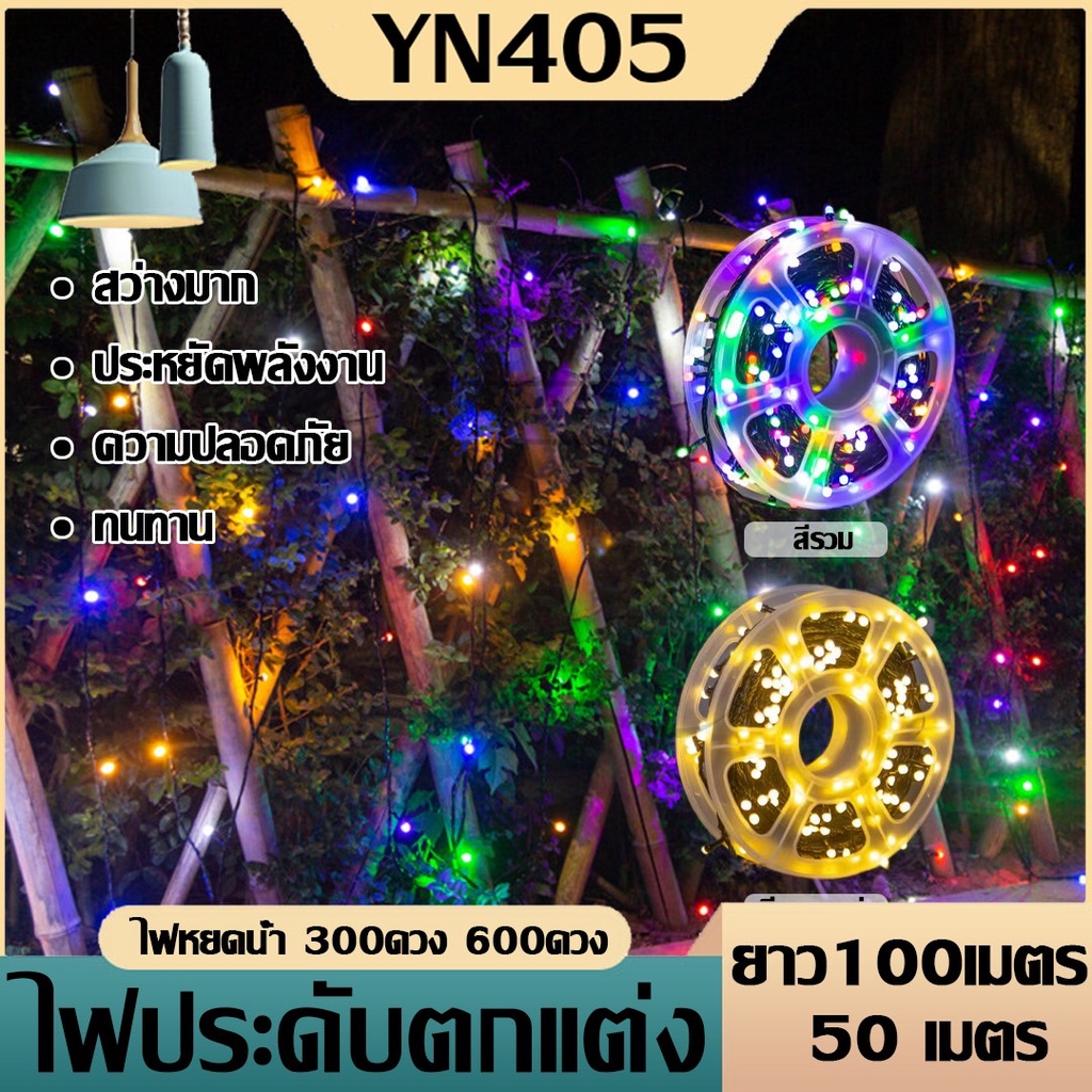 ไฟพันต้นไม้ ไฟประดับต้นไม้ ไฟกระพริบ ไฟเส้น ปรับได้8โหมด ยาว 50 / 100 เมตร ใช้ไฟบ้าน 220V ไฟปีใหม่ ไฟประดับ ไฟตกแต่ง