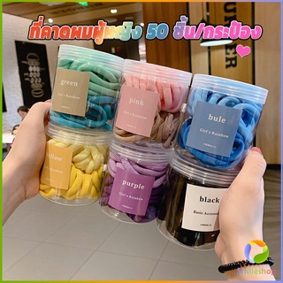 Smileshop ยางมัดผมสีพื้น สีสันสดใสแพ็คมาในกระปุ๊ก 50 เส้น/กระป๋อง rubber band