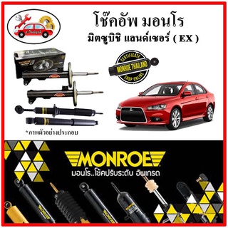 MONROE มอนโร โช๊คอัพ มิติซูบิชิ MITSUBISHI แลนด์เซอร์ อีเอ็กซ์ ( LANCER EX ) ปี 09-15 โช๊คอัพรถยนต์ OE Spectrum