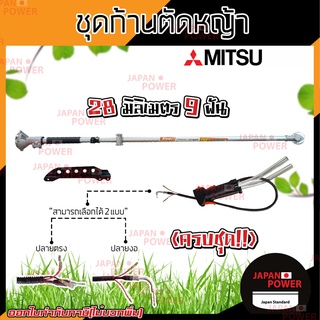 MITSU ก้านตัดหญ้า ชุดก้านตัดหญ้าครบชุด 28มม. 9ฟัน.ใช้ได้กับรุ่น 328/411/GX35/GX50 ชุดอะไหล่ตัดหญ้า อะไหล่เครื่องตัดหญ้า