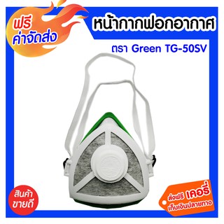 **ส่งฟรี** หน้ากากฟอกอากาศ Green รุ่น TG-50SV ป้องกันกลิ่นเหม็นทุกชนิด เสริมวาล์วระบายอากาศ น้ำหนักเบา เปลี่ยนไส้กรองได้