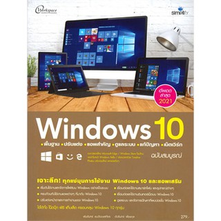 [ศูนย์หนังสือจุฬาฯ]  9786162626111 WINDOWS 10 พื้นฐาน ปรับแต่ง แอพสำคัญ ดูแลระบบ แก้ปัญหา เน็ตเวิร์ก ฉบับสมบูรณ์