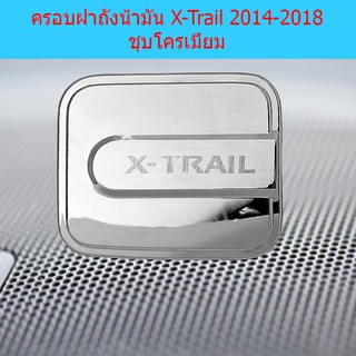 ครอบฝาถังน้ำมัน/กันรอยฝาถังน้ำมัน นิสสัน เอ็กซ์เทรล Nissan X-Trail 2014-2018 ชุบโครเมี่ยม