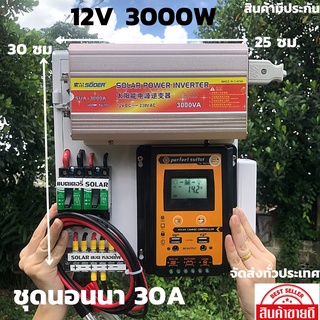 ชุดนอนนา ชุดคอนโทรลชุดนอนนาพร้อมใช้ 3000VA/12Vชาร์จเจอร์ 30A (เฉพาะชุดคอนโทรล) โซล่าเซลล์ พลังงานแสงอาทิตย์ 12V to 220V