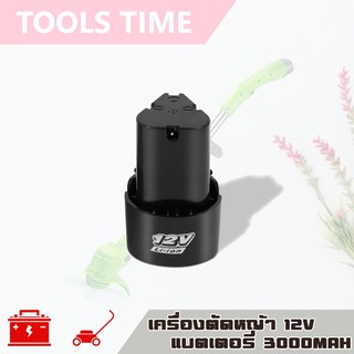 แบตเตอรี่ ทรง 3 เหลี่ยม ใช้กับ เครื่องตัดหญ้าแบตเตอรี่ 12V 3000MAH (เต็มกำลัง100%)