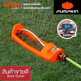 Pumpkin 42308 สปริงเกอร์หัวฉีดแบบปรับองศา ชองแท้100%