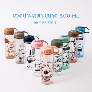 ขวดน้ำพกพา500ml. *สินค้ามีพร้อมส่ง*ราคาถูก* สินค้าคละลาย