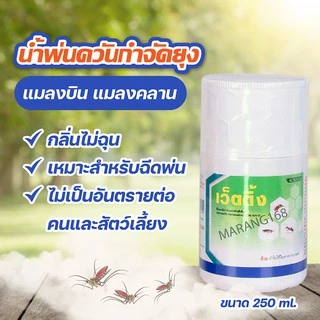 น้ำพ่นควันกำจัดยุง น้ำยาพ่นยุง ยี่ห้อเว็ตติ้ง