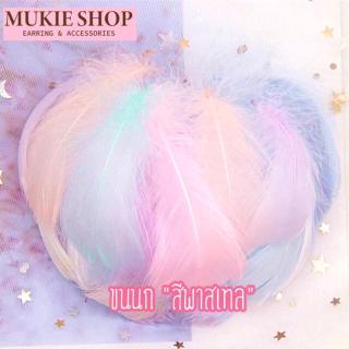 DIY ขนหงส์ย้อมสีพาสเทล น่ารัก แพ็ค 10 เส้น (คละสี คละไซส์) Mukie shop มุกี้ ช้อป