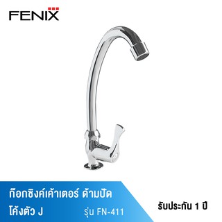 FENIX ก๊อกซิงค์เค้าเตอร์ ด้ามปัด โค้งตัว J รุ่น FN-411