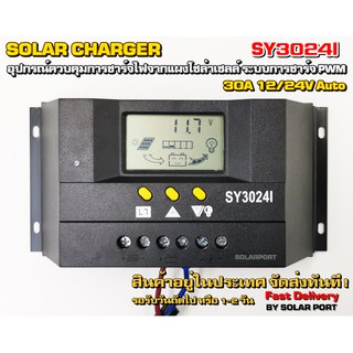 โซล่าชาร์จเจอร์ PWM รุ่น SY3024I 30A 12/24V Auto - Solar Charger Controller LCD Dsiplay