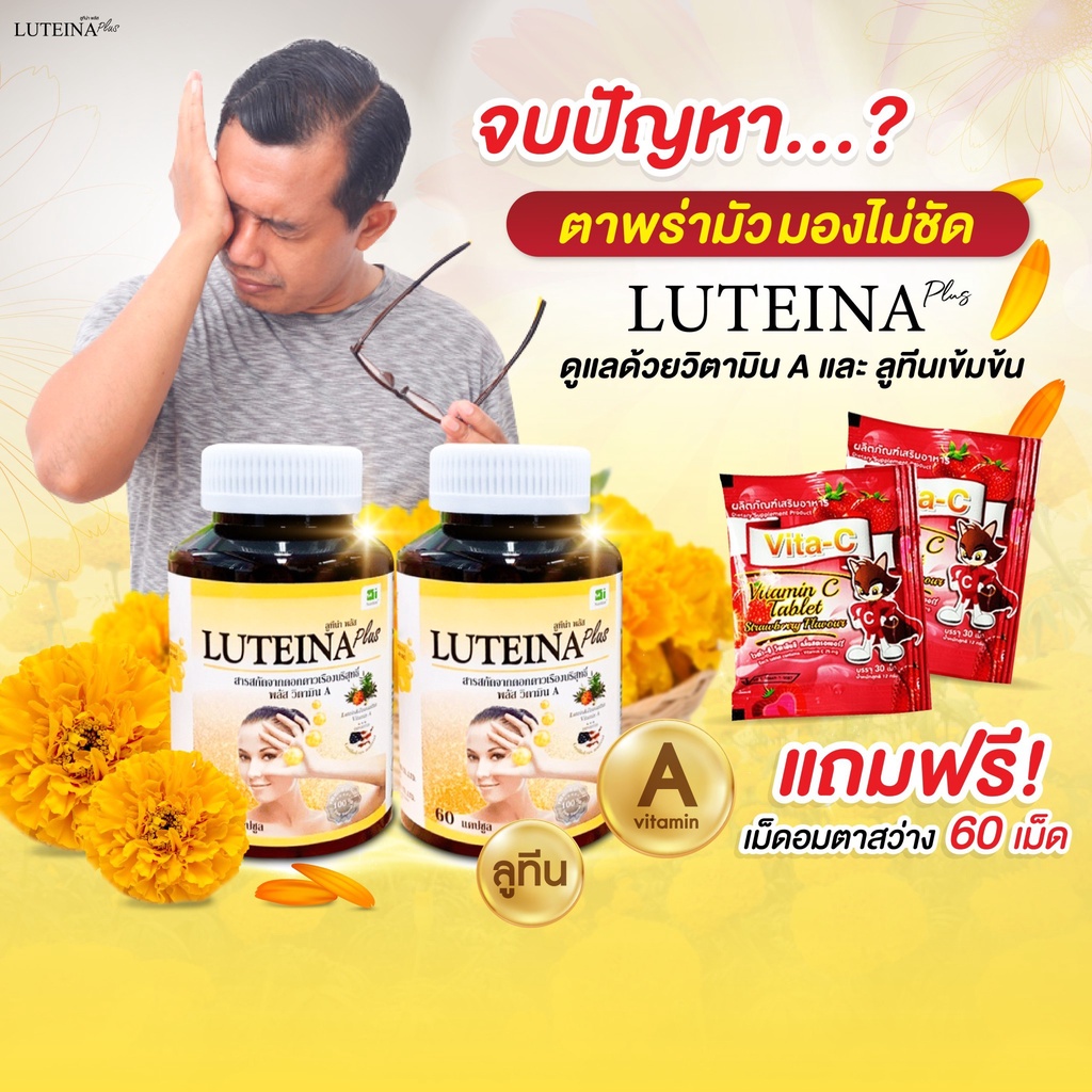 ลูทีน่าพลัส 2 กระปุก *สูตรใหม่! บำรุงดวงตา บำรุงสายตา เร่งตาสว่าง Luteina Plus จัดส่งฟรี