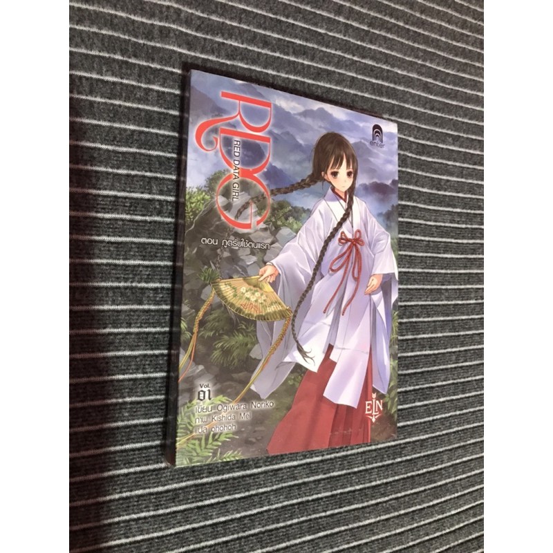 RDG Red Data Girl Vol.01 ตอน ภูตรับใช้ตนแรก